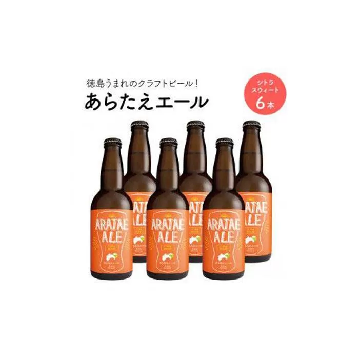 あらたえエール 徳島うまれのクラフトビール シトラスウィート×6本  (330ml×6)