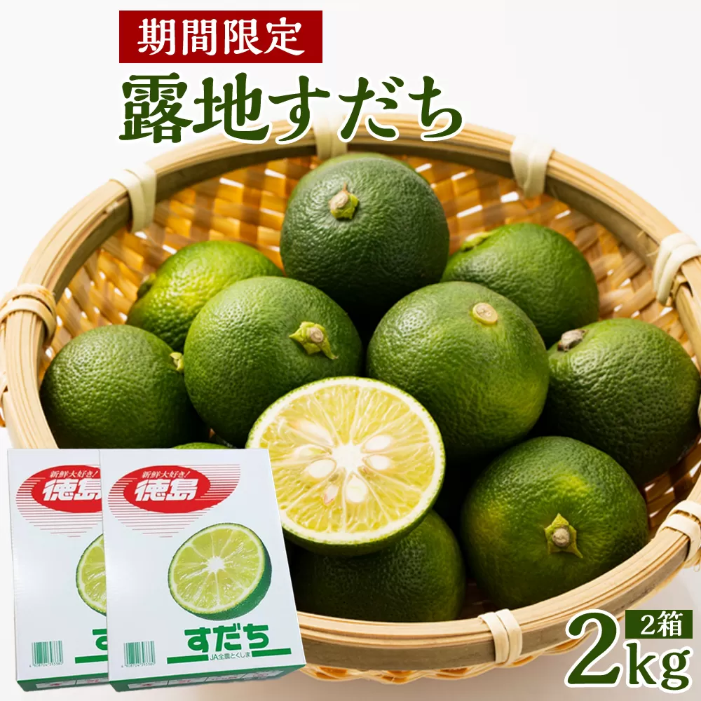 【期間限定】露地すだち 2箱（2kg）