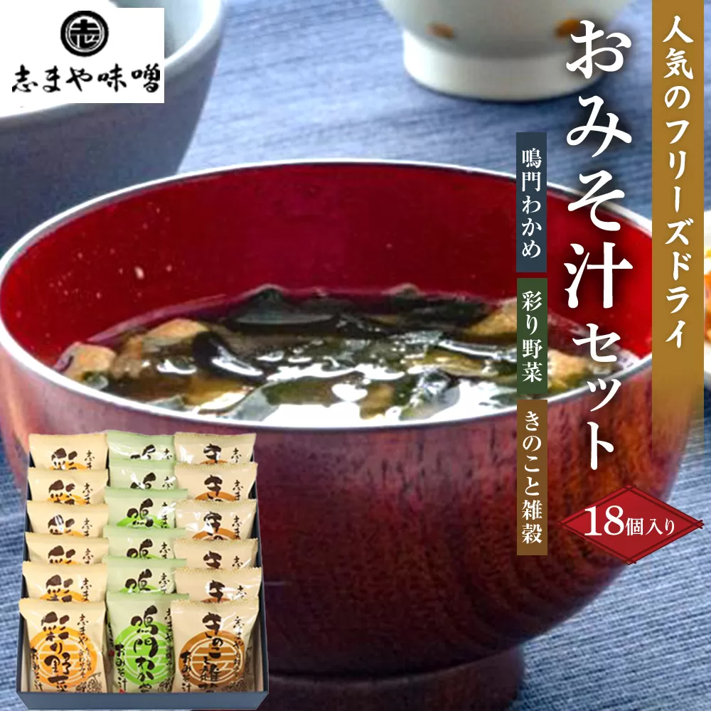 人気のフリーズドライ おみそ汁セット 3種 18個入り（鳴門わかめ 彩り野菜 きのこと雑穀)