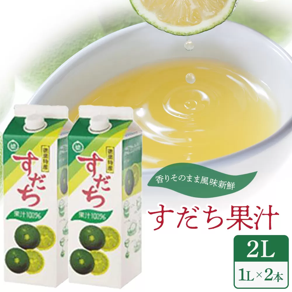 すだち 果汁 2L（ 1L × 2本 ）スダチ  調味料 徳島県