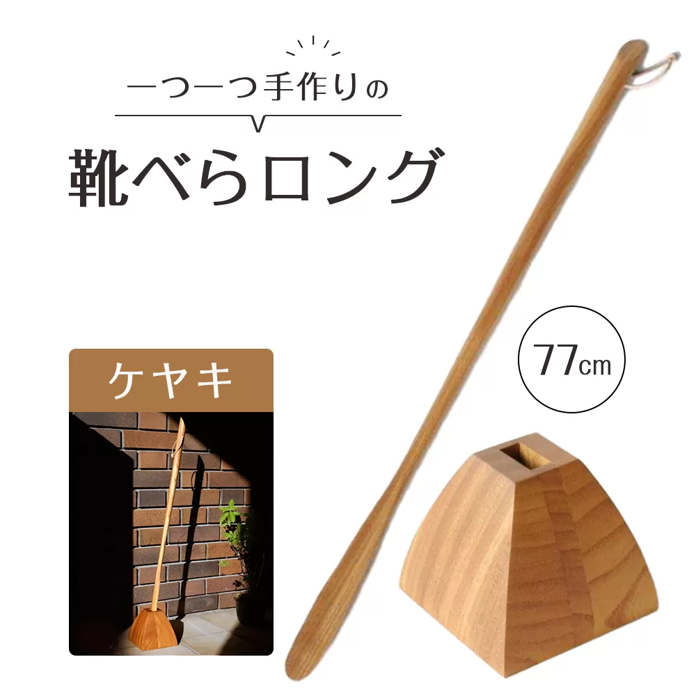 靴べらロング（ケヤキ）77cm・台形ベース