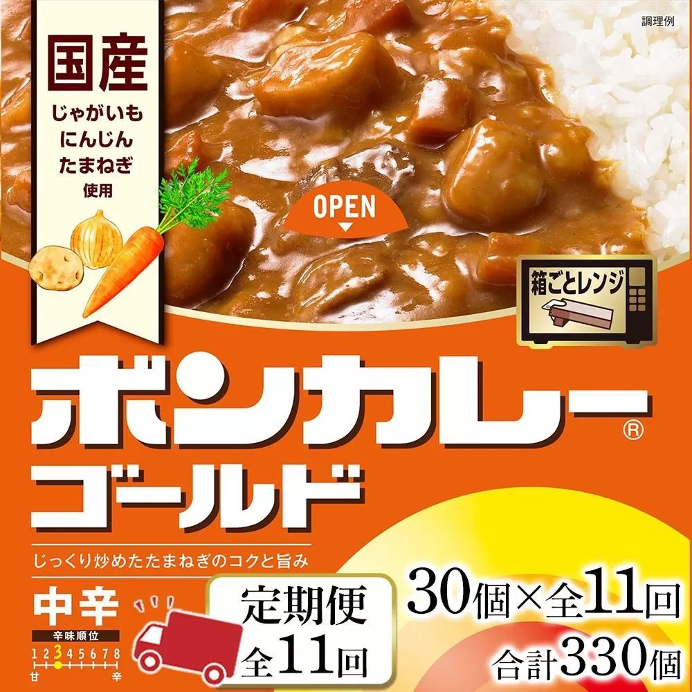 【定期便 全11回】ボンカレーゴールド（中辛）30個×11回　計330個