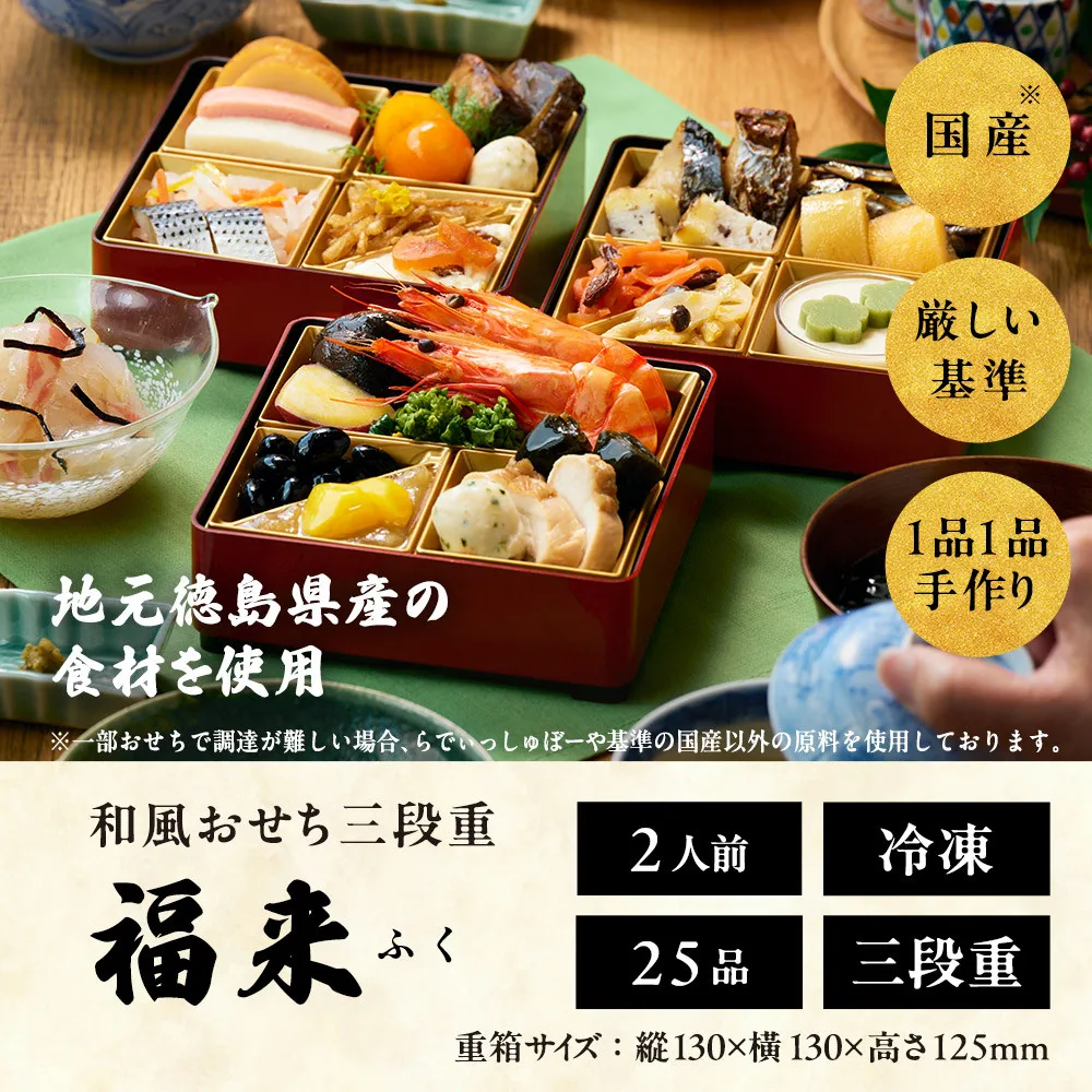 おせち 2027 ＜福来＞ 先行予約 らでぃっしゅぼーや 鹿祿 和風洋風 2人前 3段 25品目 冷凍 12月30日 人気おせち おせち料理 お節料理 保存料不使用 盛り付け済み 徳島 お取り寄せ 年内配送 年内発送