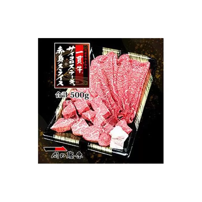 一貫牛 サイコロステーキ＆赤身スライス（500g）