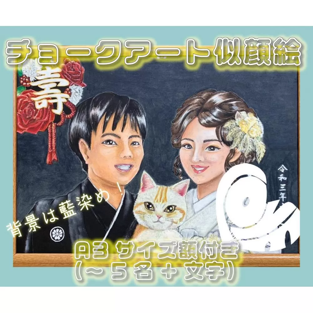 チョークアート似顔絵（A3サイズ）藍染め　肖像画　記念品