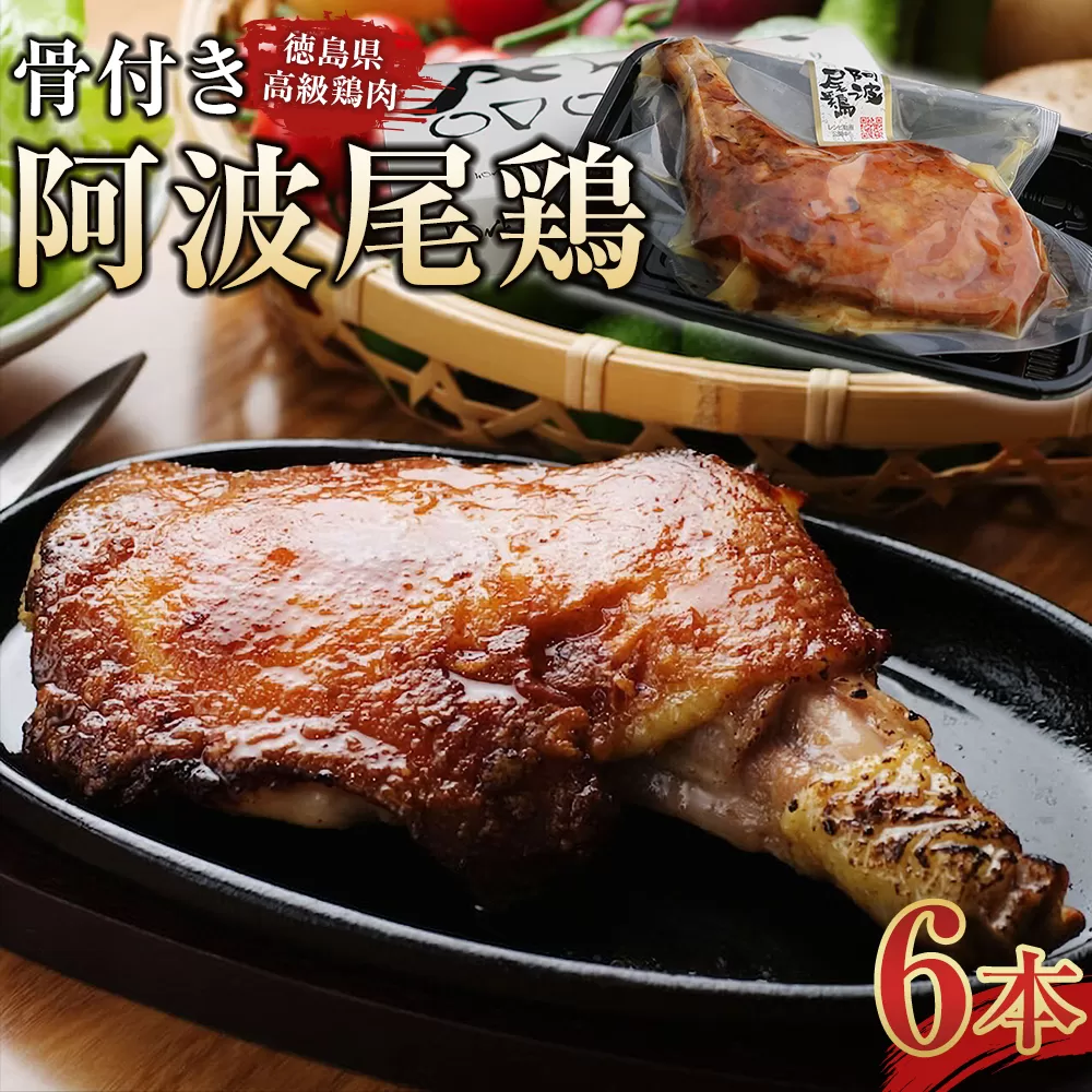 骨付き 阿波尾鶏 ローストチキン 6本セット 冷蔵 調理済