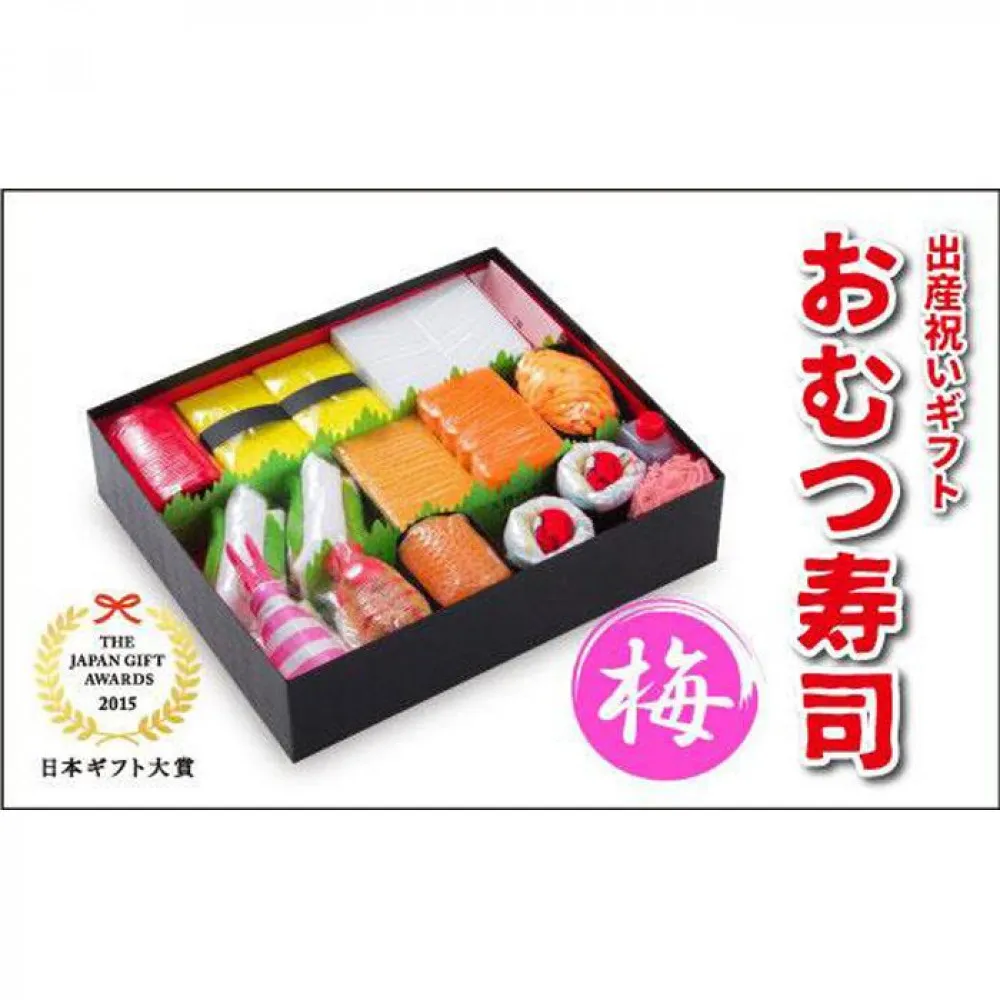笑みを添える出産祝いギフト「おむつ寿司　梅」紙おむつ【Mサイズ】／メッセージカード【有り】
