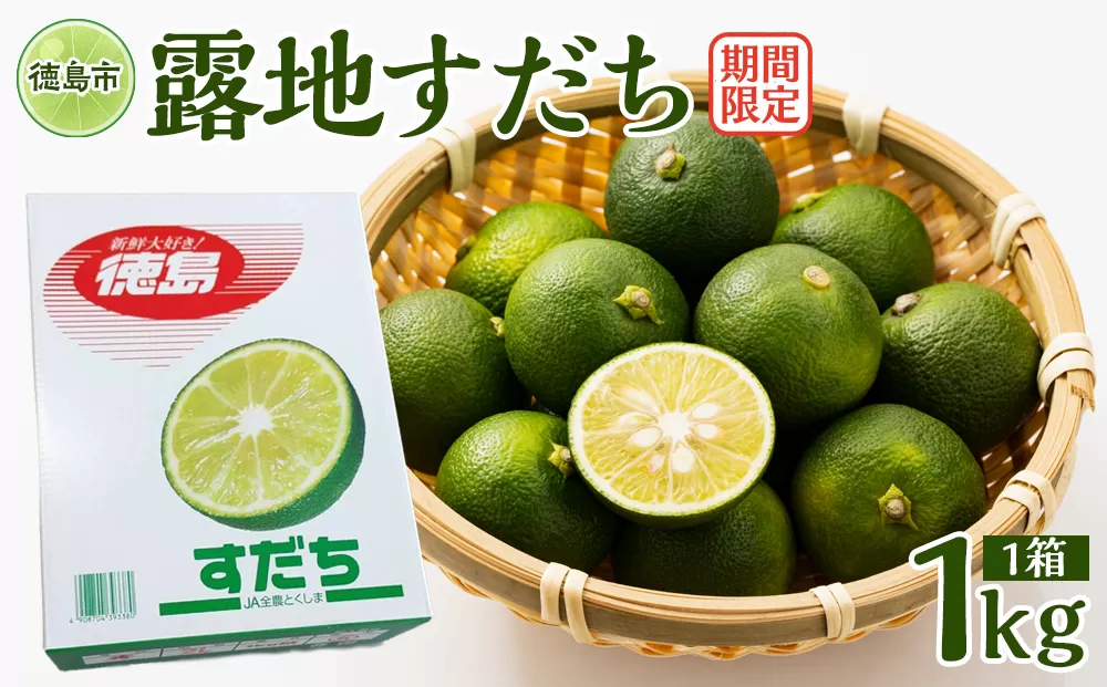 【期間限定】露地すだち 1箱（1kg）(8月中旬より順次発送）