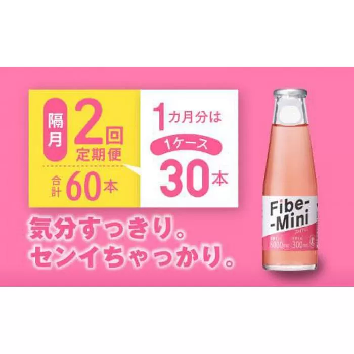 【隔月定期便全2回】ファイブミニ 100ml×30本(1ケース)×2回 計60本