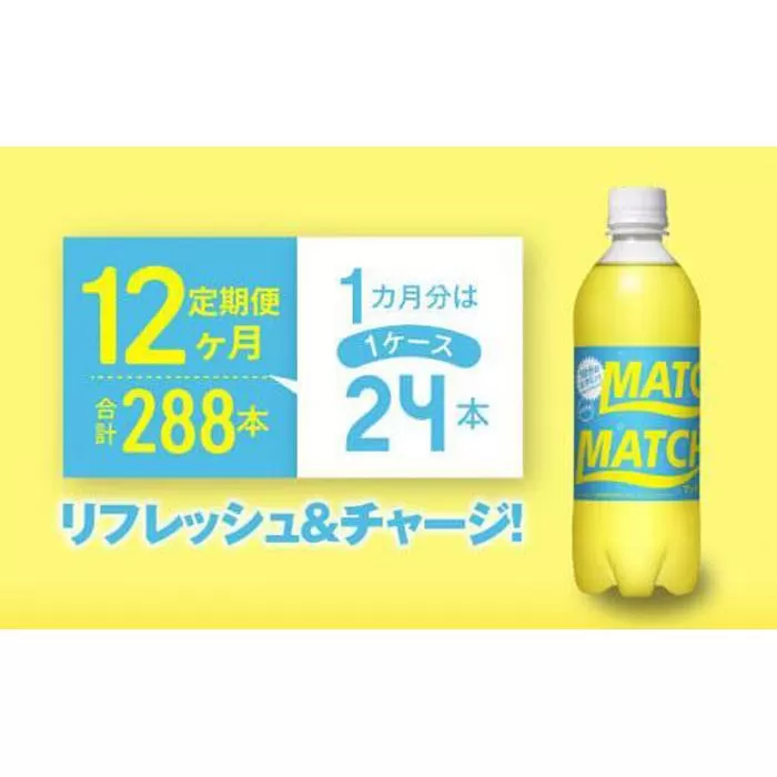 【定期便全12回】マッチ MATCH 500ml×24本 計288本 炭酸飲料 微炭酸 ビタミン炭酸 炭酸 ソーダ―
