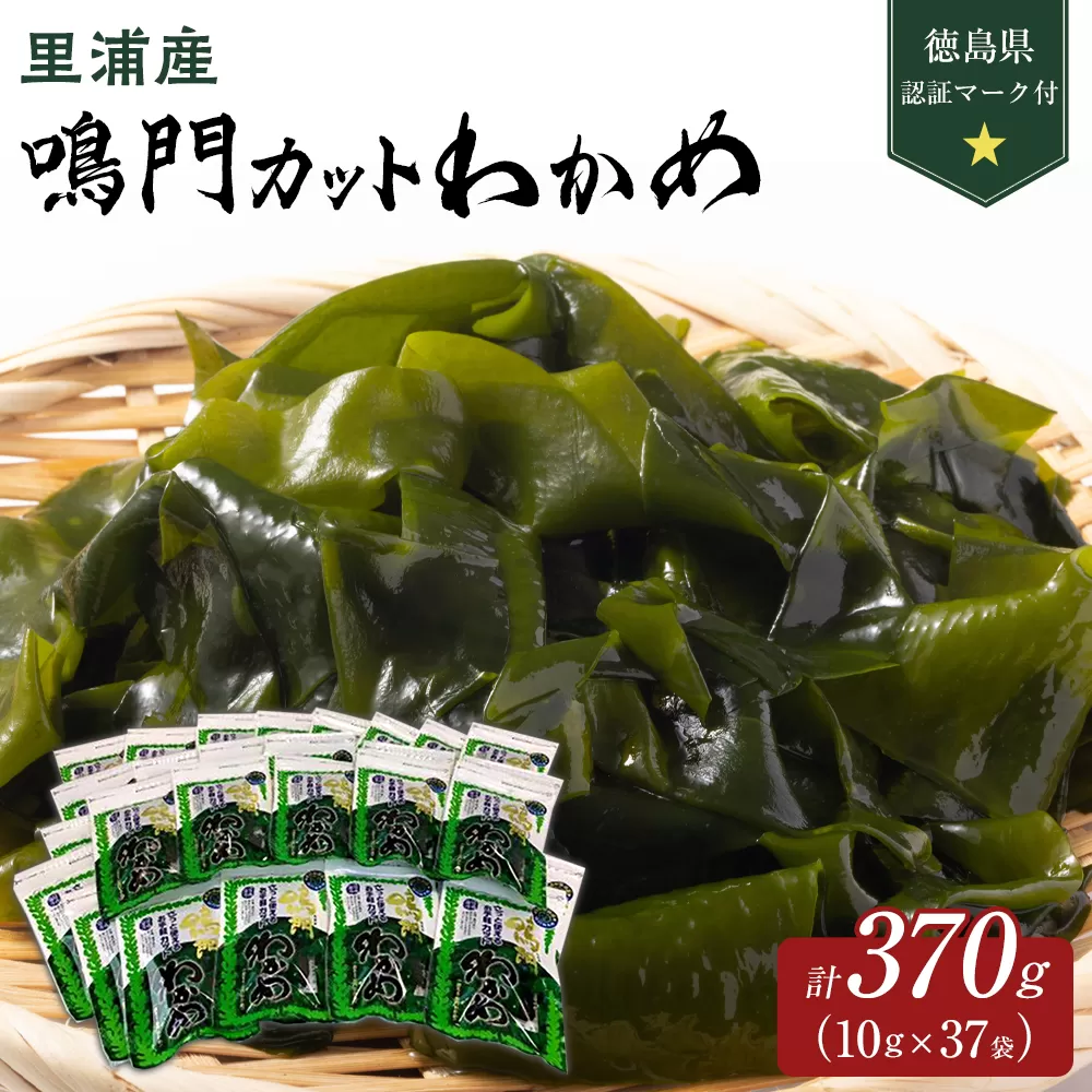 【徳島県認証マーク付】鳴門カットわかめ里浦産10g×37