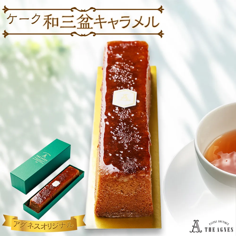 ケーク和三盆キャラメル-バターと蜂蜜香る焼き菓子（約20cm）