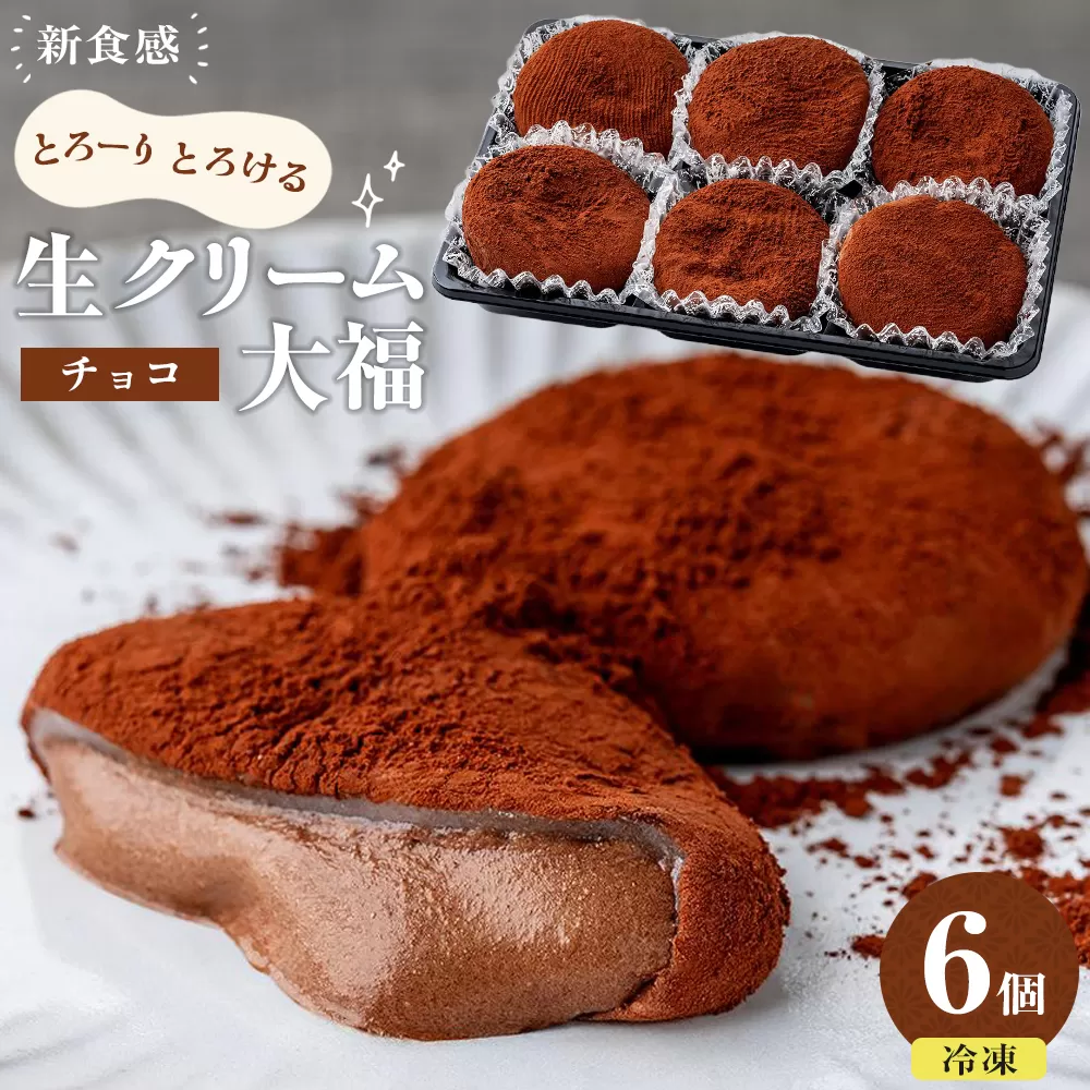 生クリーム大福 （チョコ） 6個入り ※冷凍 チョコレート チョコ大福