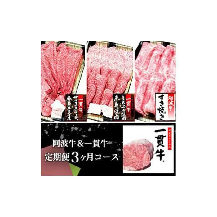 阿波牛＆一貫牛定期便（3ヶ月コース)