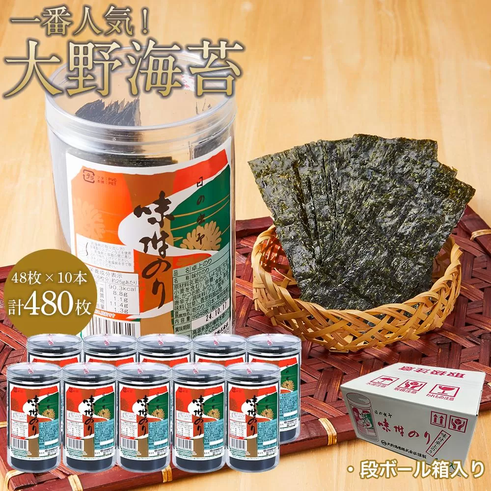 一番人気！徳島のソウルフード「大野海苔480枚(48×10本)」ダンボール箱入り