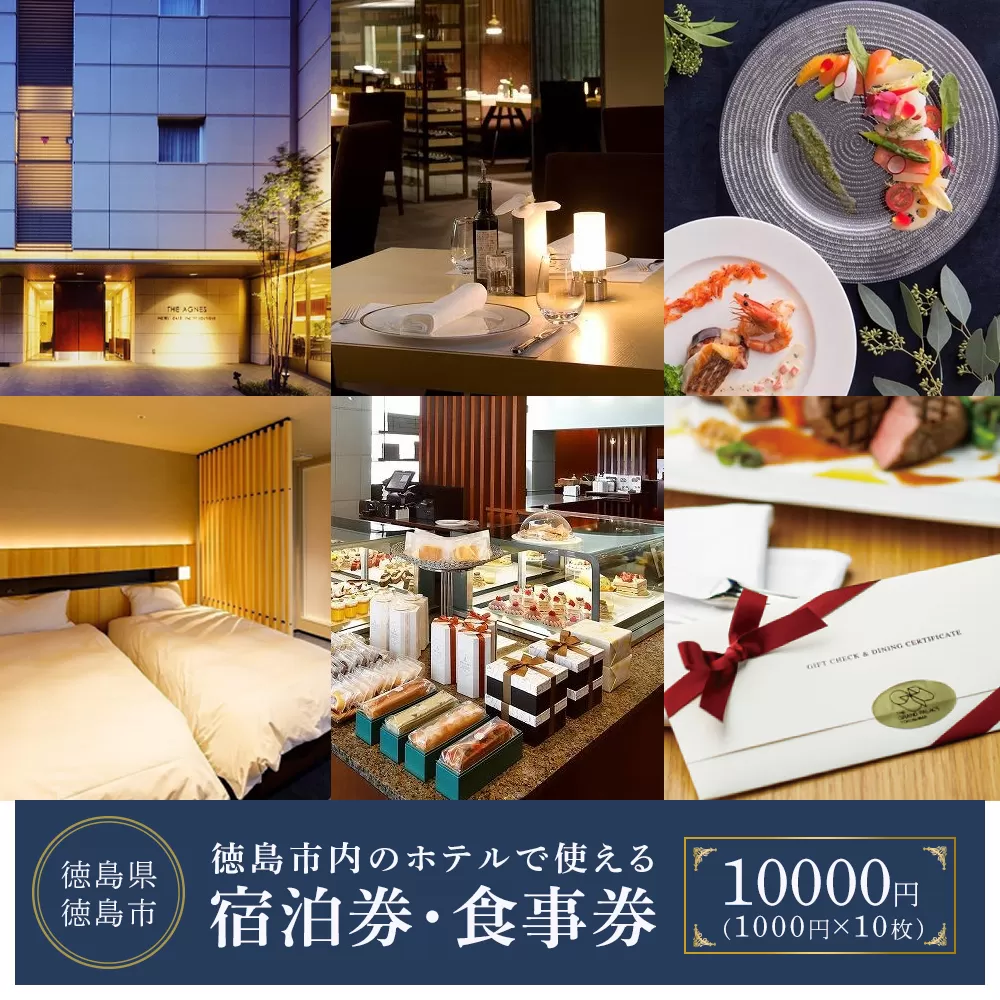 徳島市内のホテルで使える1,000円 × 10枚（10,000円分）宿泊券・食事券 （ザ・グランドパレス、パークウエストン、アグネスホテル徳島、アグネスホテル・プラス、フォーシーズン徳島）