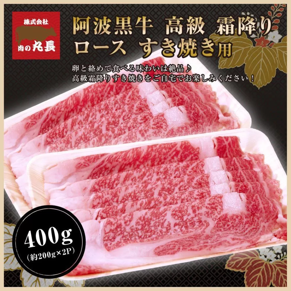 阿波黒牛 ロース すき焼用 400g(200g×2パック)1ヵ月で1トン以上受注のあった人気のすき焼肉♪