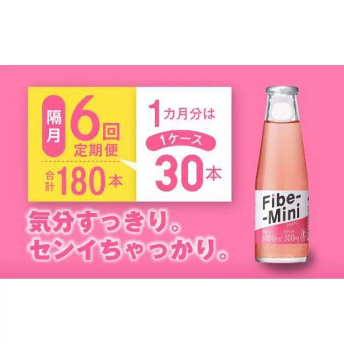【隔月定期便全6回】ファイブミニ 100ml×30本(1ケース)×6回 計180本