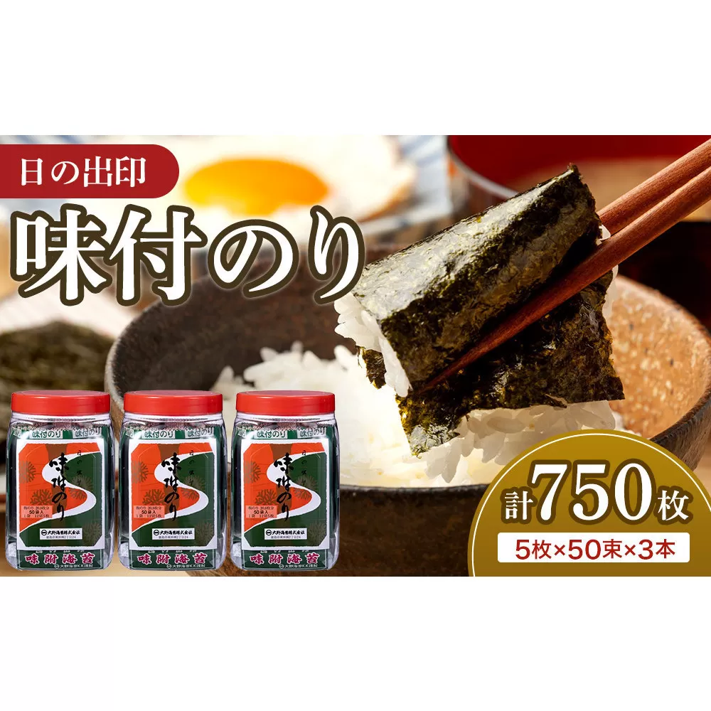 日の出印 味付のり 50束ポリ容器 3本 大野海苔株式会社