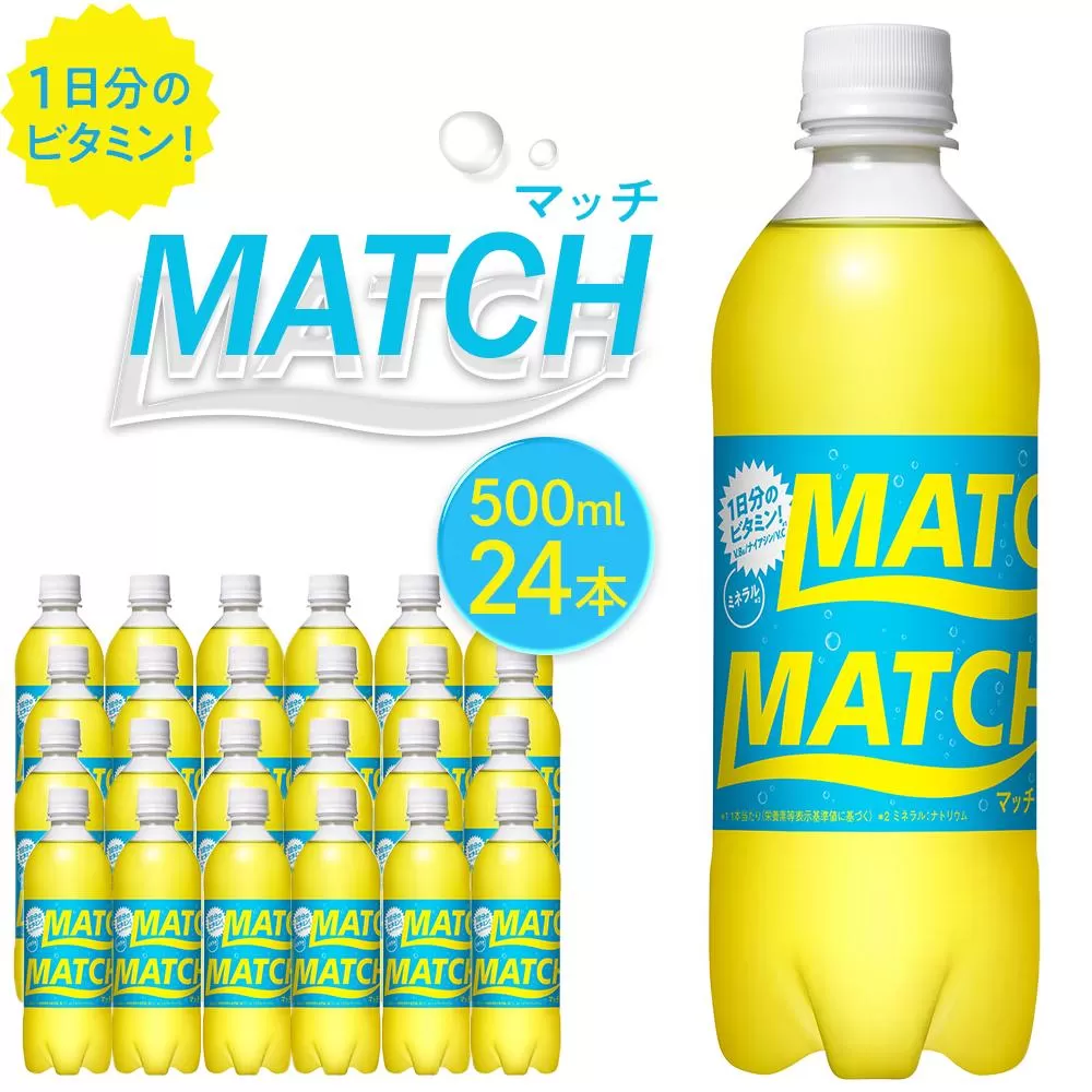 マッチ MATCH 500ml×24本 炭酸飲料 微炭酸 ビタミン炭酸 炭酸 ソーダ―
