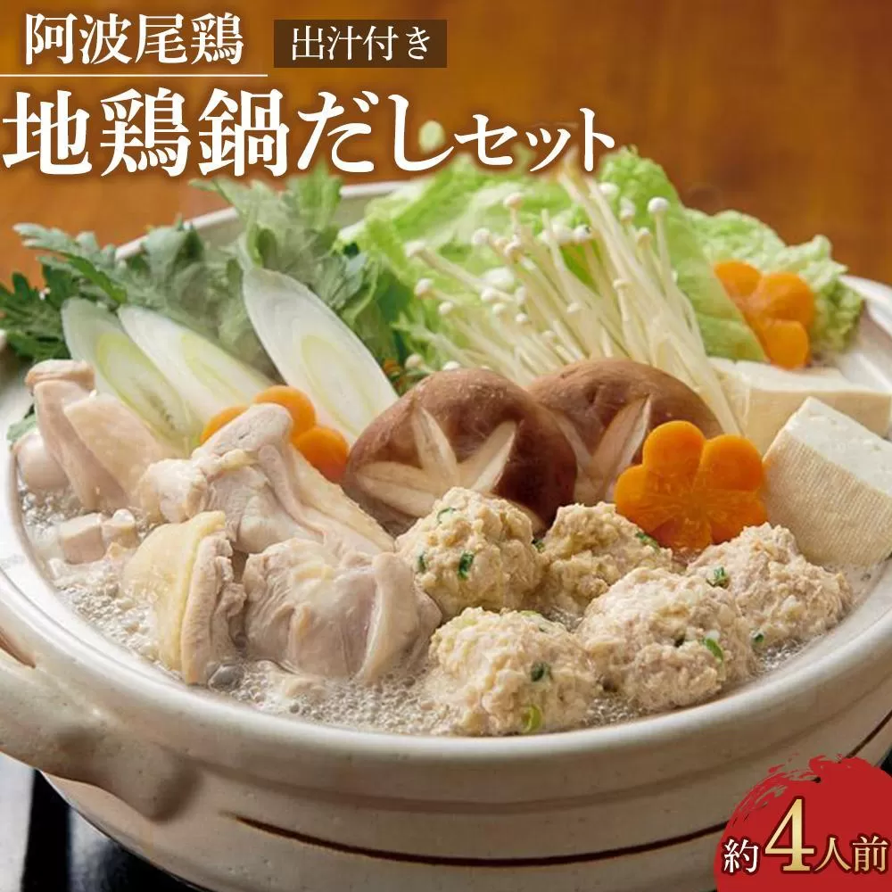 阿波尾鶏 地鶏鍋だしセット（約4人前）出汁付き
