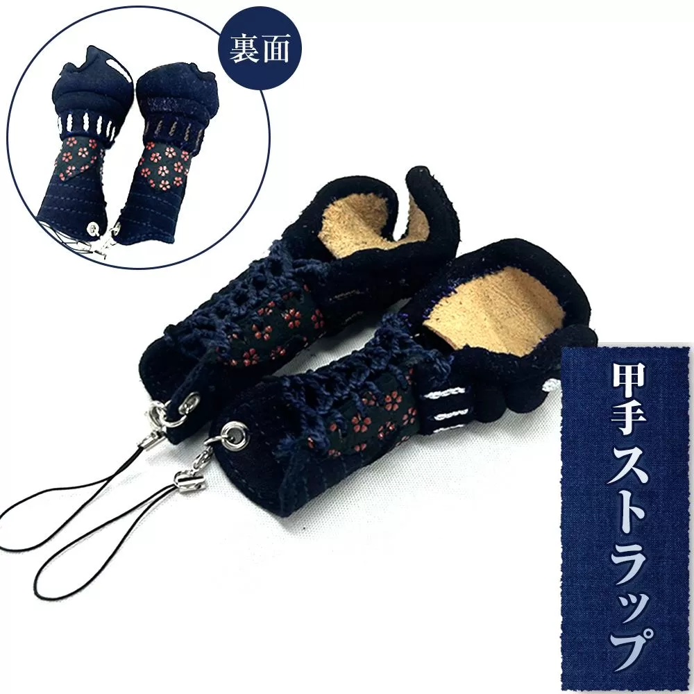 甲手ストラップ 1個（徳島刑務所作業製品）