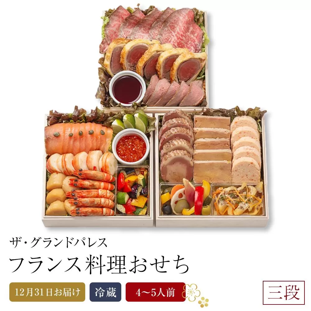 フランス料理おせち2026 三段  4～5人前 冷蔵 12月31日お届け ザ・グランドパレス【おせち お節 おせち料理 ホテルおせち おせち2026 おせち料理2026 冷蔵おせち 贅沢おせち 先行予約おせち 年内発送】