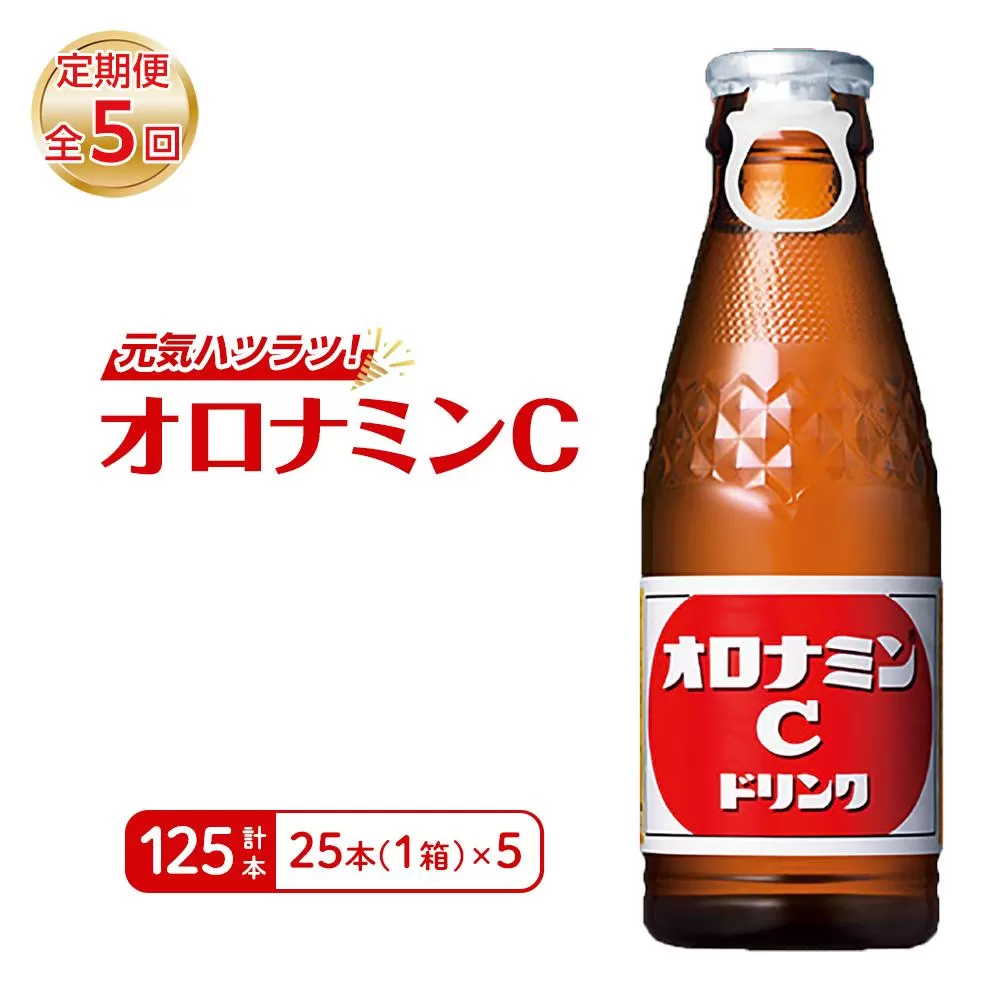 【定期便全5回】オロナミンC25本(1ケース)×5回  計125本 大塚製薬