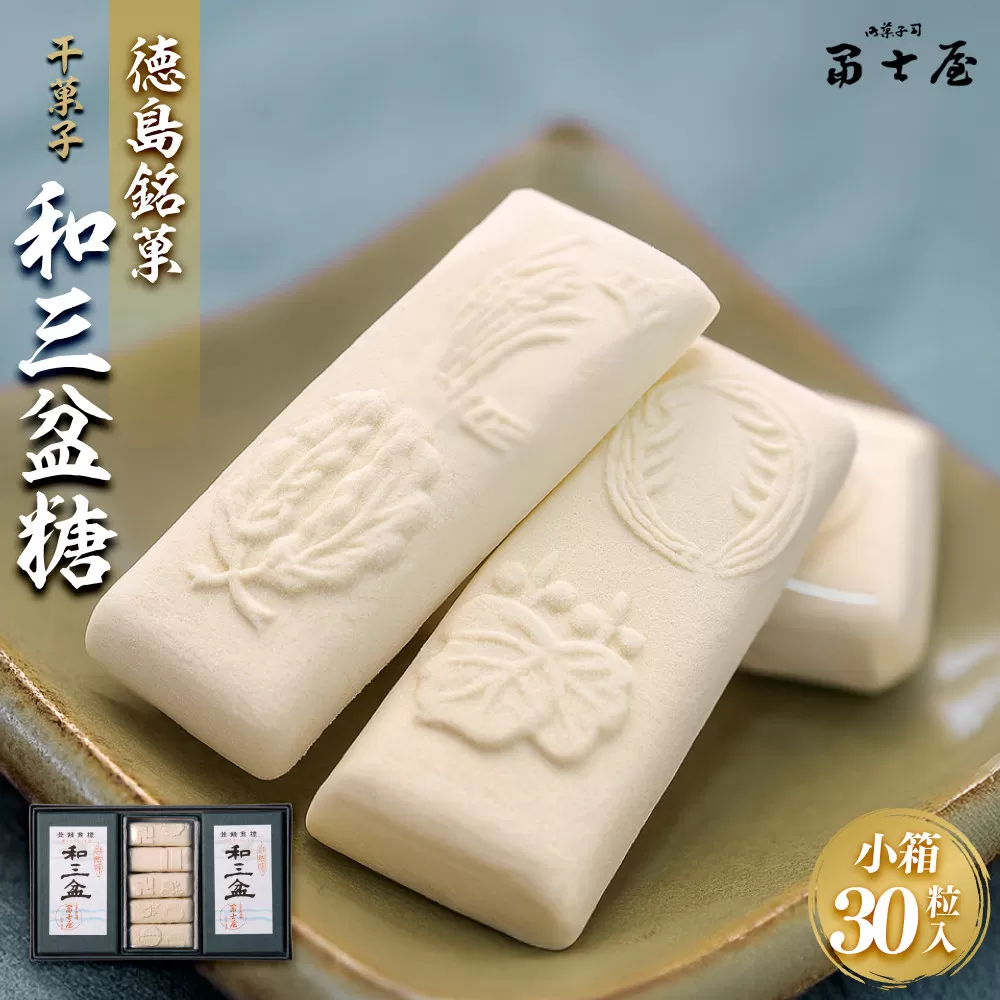干菓子 徳島銘菓 和三盆糖（わさんぼんとう）30粒入