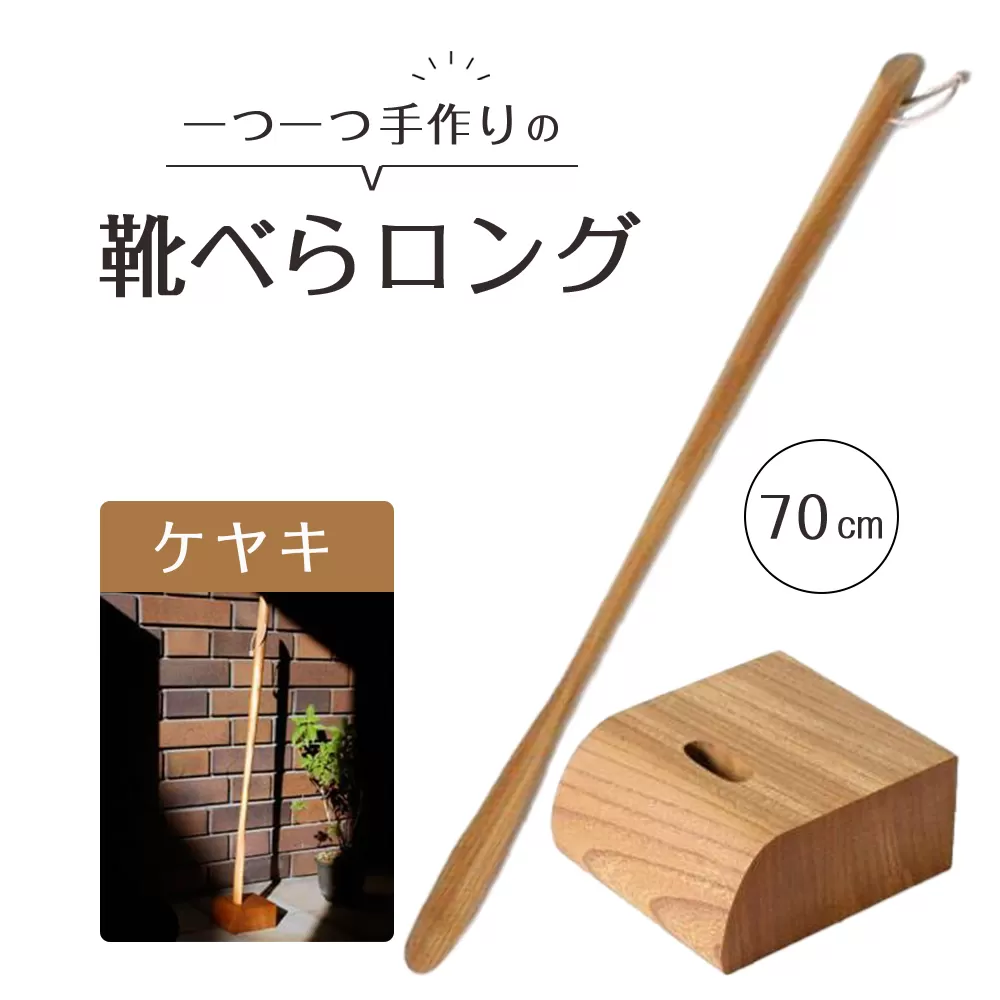 靴べらロング（ケヤキ）70cm・ベース