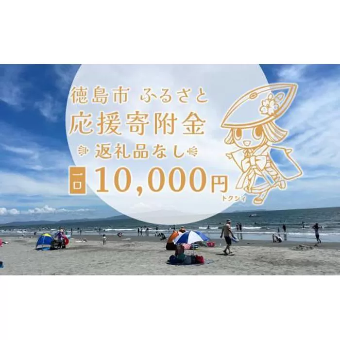 【返礼品なし】徳島市　応援寄附金（一口10000円）