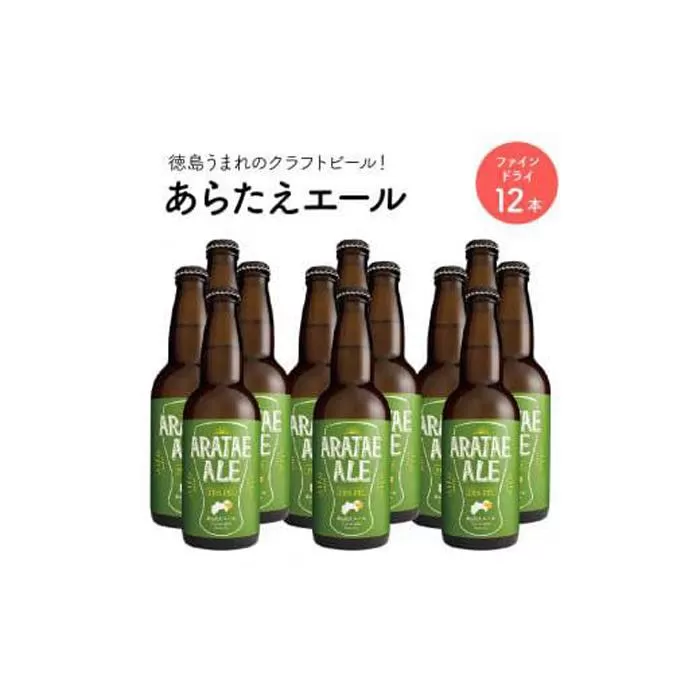 あらたえエール 徳島うまれのクラフトビール ファインドライ×12本  (330ml×12)
