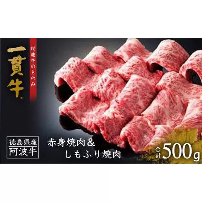 一貫牛 赤身焼肉＆しもふり焼肉（500g)