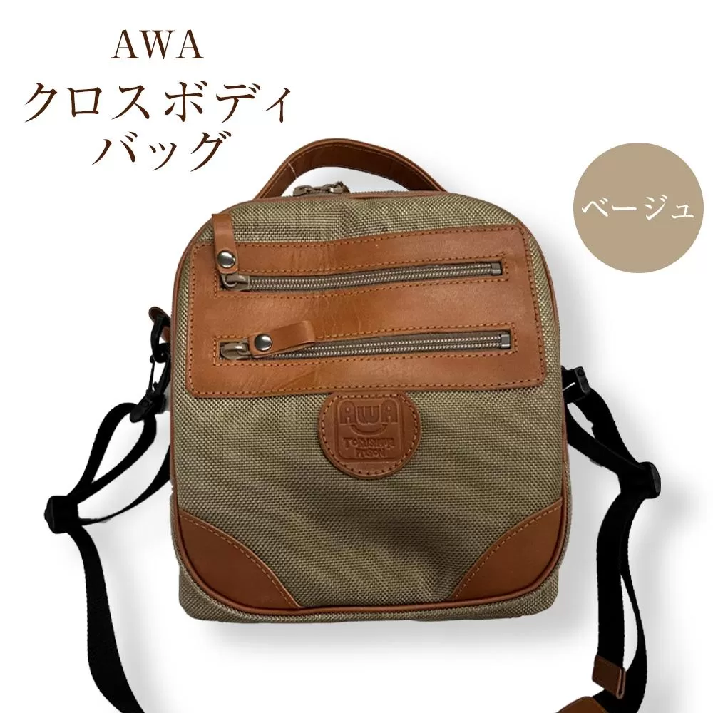 AWAクロスボディーバッグ　３型（徳島刑務所作業製品）（ベージュ）