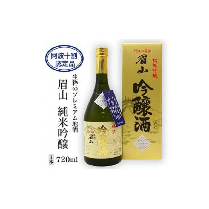 【阿波十割認定品】生粋のプレミアム地酒「眉山」純米吟醸720ml(1本)