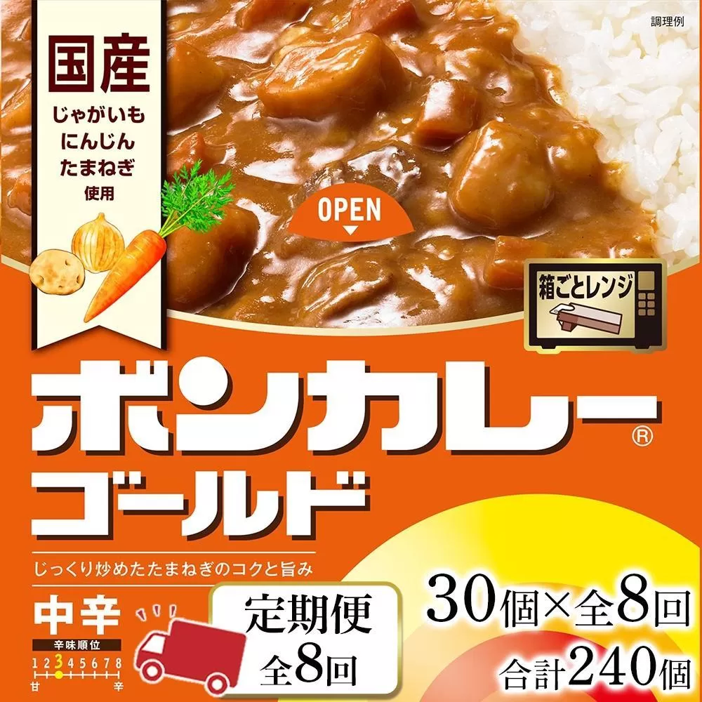 【定期便 全8回】ボンカレーゴールド（中辛）30個×8回　計240個