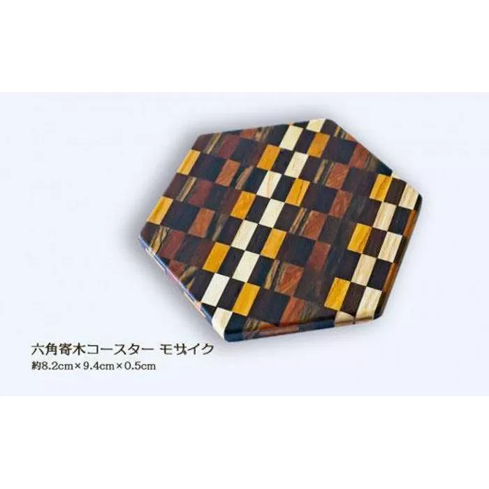 六角寄木コースター（モザイク）