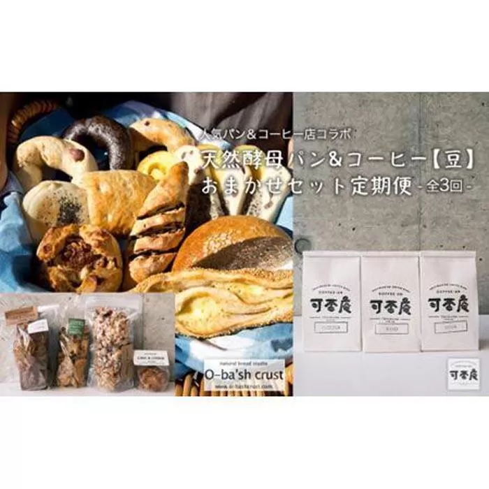 【人気パン＆コーヒー店コラボ】天然酵母パン&コーヒー【豆】おまかせセット定期便【全3回】