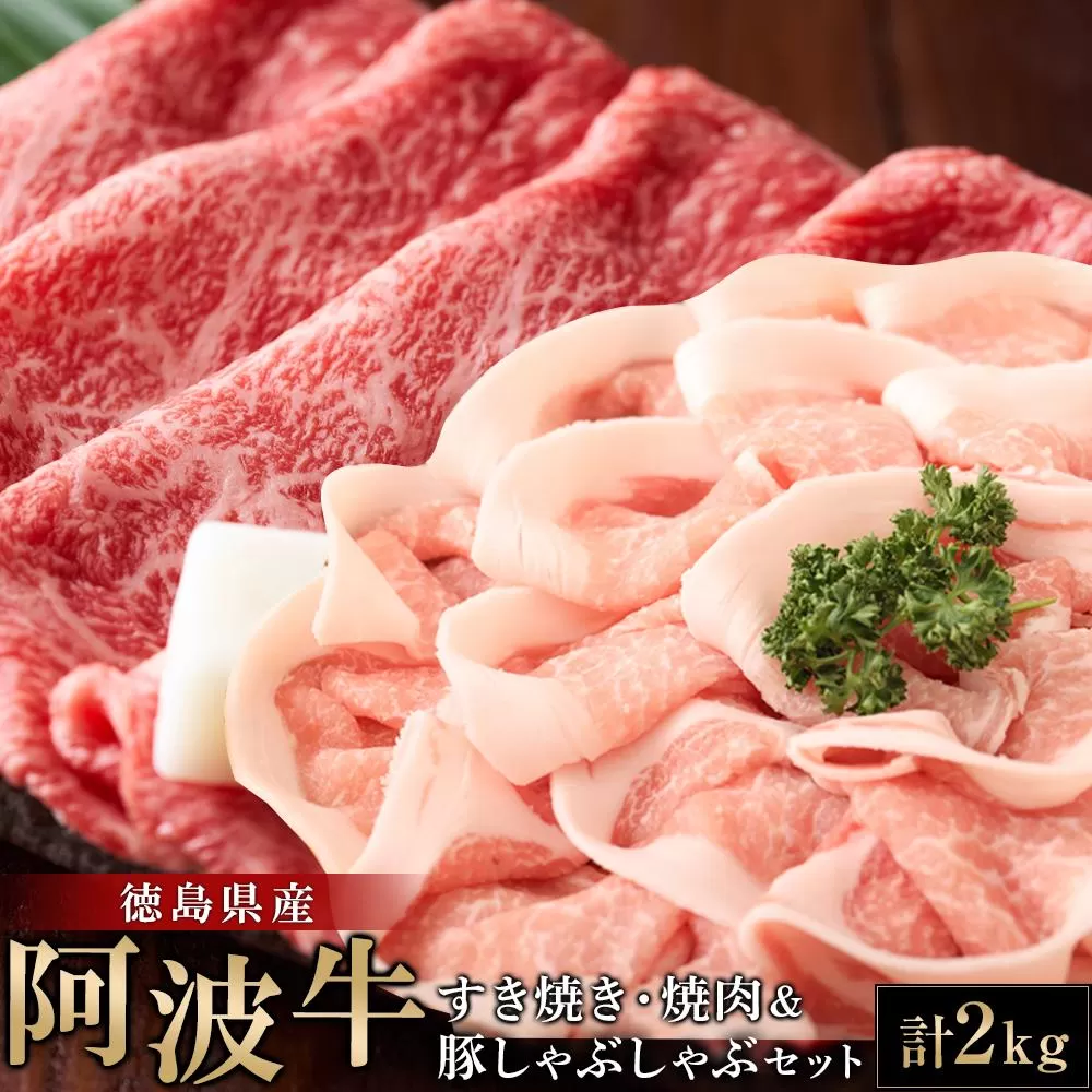 阿波牛すき焼き・焼肉＆豚しゃぶしゃぶセット計2kg