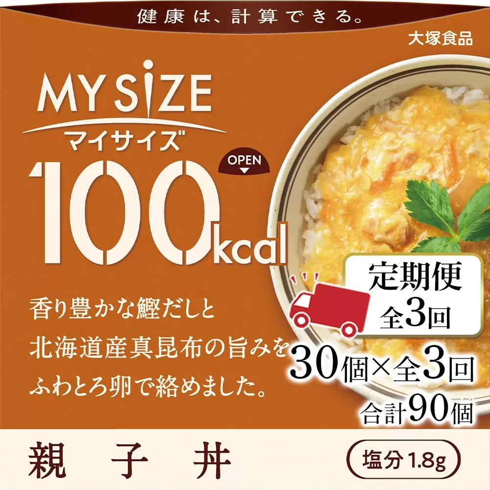 【定期便全3回】100kcalマイサイズ　親子丼30個×3回　計90個