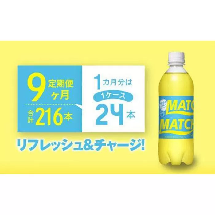【定期便全9回】マッチ MATCH 500ml×24本 計216本 炭酸飲料 微炭酸 ビタミン炭酸 炭酸 ソーダ―
