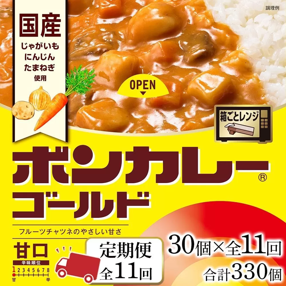 【定期便 全11回】ボンカレーゴールド（甘口）30個×11回　計330個