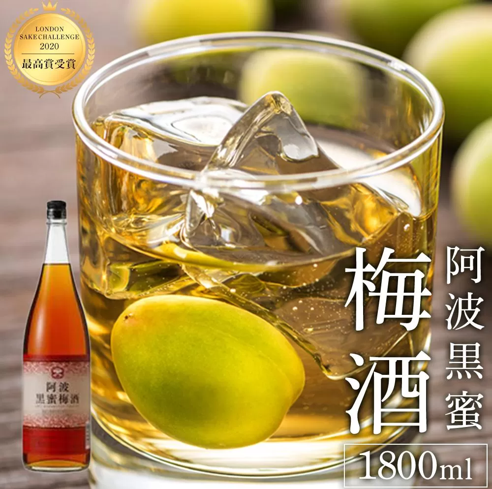【2020LONDONSAKECHALLENGE最高賞受賞】阿波黒蜜梅酒1800ml 14度