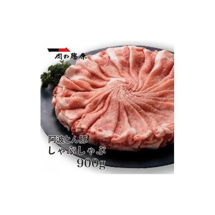 阿波とん豚しゃぶしゃぶ900g
