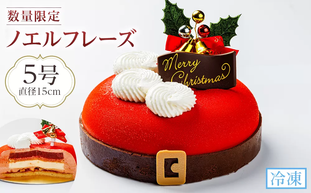 【数量限定】クリスマスケーキノエルフレーズ 5号 (15cm)  2025