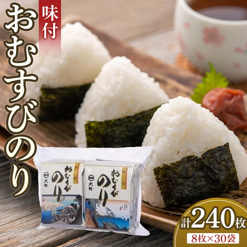徳島のソウルフード 大野海苔「味付おむすびのり(8切8枚)」計30袋