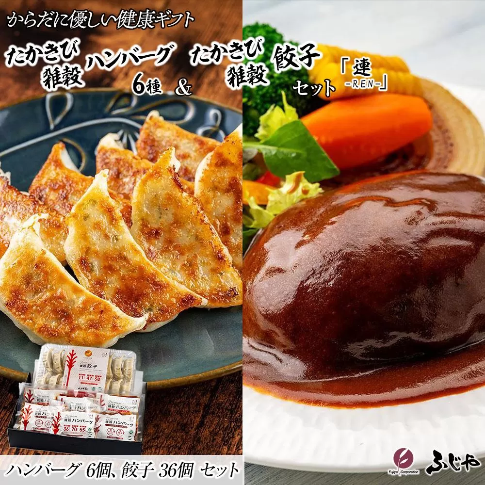 【NIKUGOE】からだに優しい健康ギフト たかきび雑穀ハンバーグ3種（6個）・たかきび雑穀餃子（36個）「連」