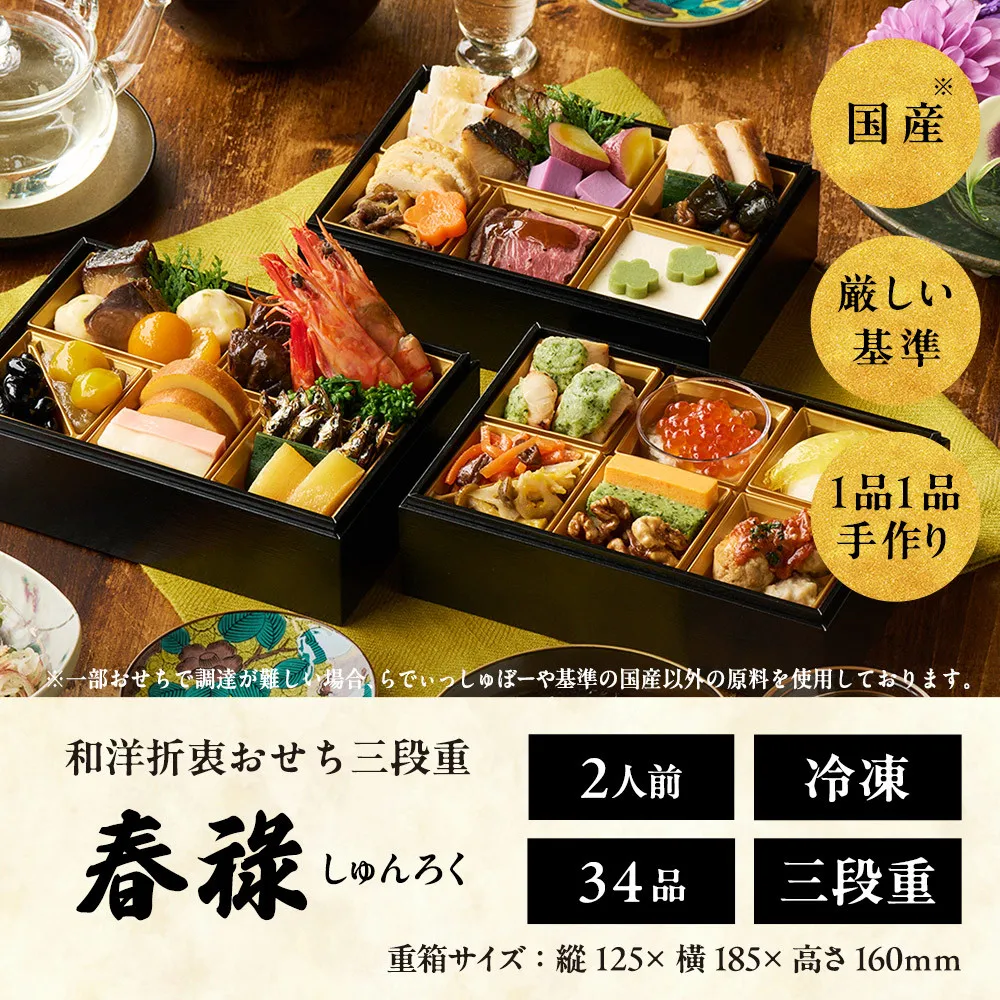 おせち 2027 ＜春祿＞ 先行予約 らでぃっしゅぼーや 鹿祿 和風洋風 2人前 3段 34品目 冷凍 12月30日 人気おせち おせち料理 お節料理 保存料不使用 盛り付け済み 徳島 お取り寄せ 年内配送 年内発送
