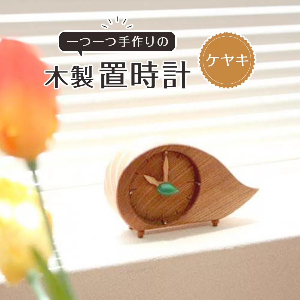 木製置時計（ケヤキ）