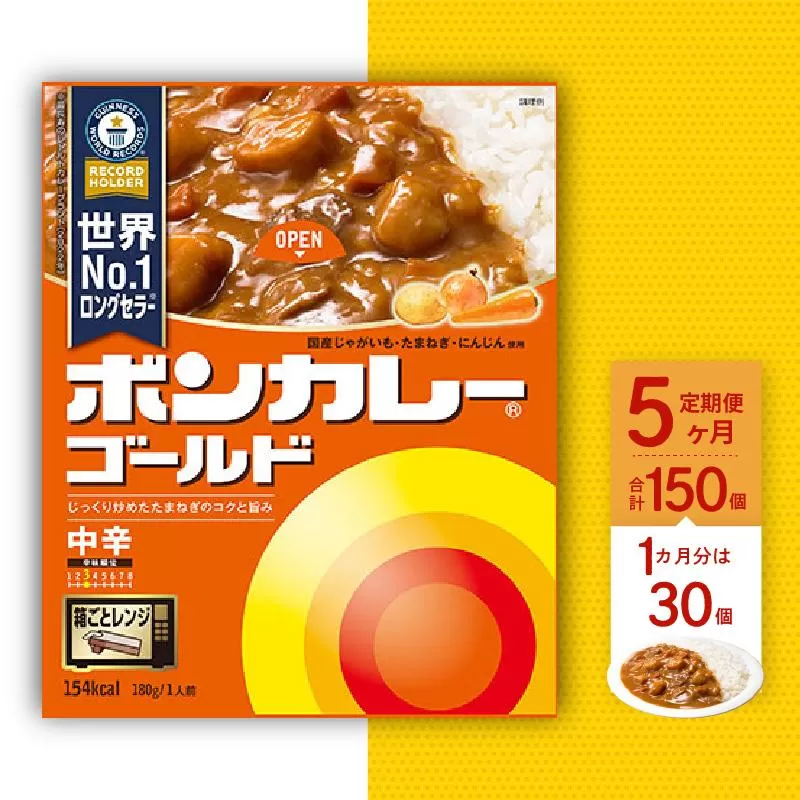 【定期便全5回】ボンカレーゴールド（中辛）30個×5回　計150個
